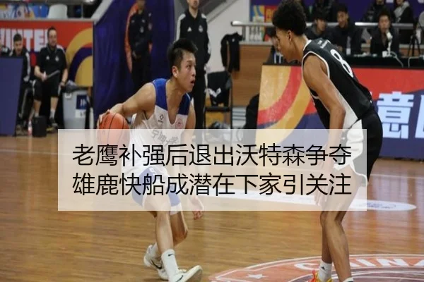 老鹰补强后退出沃特森争夺 雄鹿快船成潜在下家引关注
